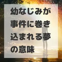 幼なじみが事件に巻き込まれる夢のサムネイル