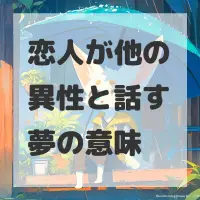 恋人が他の異性と話す夢のサムネイル