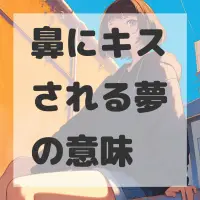鼻にキスされる夢のサムネイル