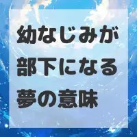 幼なじみが部下になる夢のサムネイル