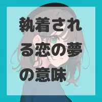 執着される恋の夢のサムネイル