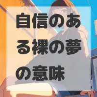 自信のある裸の夢のサムネイル