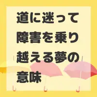道に迷って障害を乗り越える夢のサムネイル