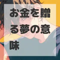 お金を贈る夢のサムネイル