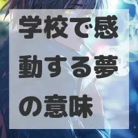 学校で感動する夢のサムネイル
