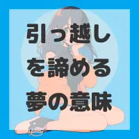 引っ越しを諦める夢のサムネイル