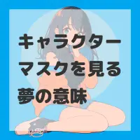 キャラクターマスクを見る夢のサムネイル