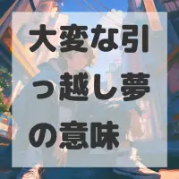 大変な引っ越し夢のサムネイル