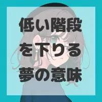 低い階段を下りる夢のサムネイル