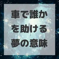 車で誰かを助ける夢のサムネイル
