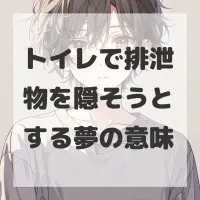 トイレで排泄物を隠そうとする夢のサムネイル