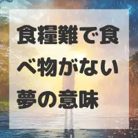 食糧難で食べ物がない夢のサムネイル