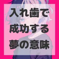 入れ歯で成功する夢のサムネイル