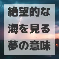 絶望的な海を見る夢のサムネイル