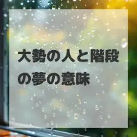 大勢の人と階段の夢のサムネイル
