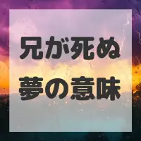 兄が死ぬ夢のサムネイル