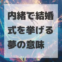 内緒で結婚式を挙げる夢のサムネイル