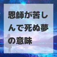 恩師が苦しんで死ぬ夢のサムネイル