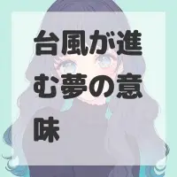 台風が進む夢のサムネイル