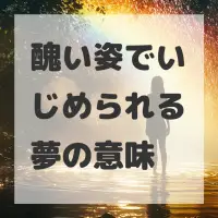 醜い姿でいじめられる夢のサムネイル