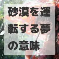 砂漠を運転する夢のサムネイル