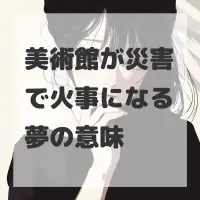 美術館が災害で火事になる夢のサムネイル