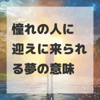 憧れの人に迎えに来られる夢のサムネイル
