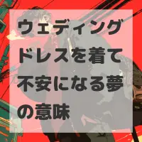 ウェディングドレスを着て不安になる夢のサムネイル
