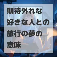 期待外れな好きな人との旅行の夢のサムネイル