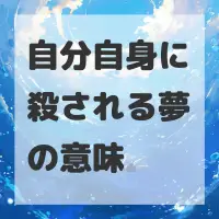 自分自身に殺される夢のサムネイル
