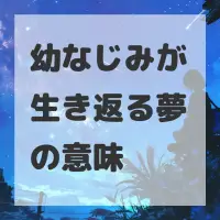 幼なじみが生き返る夢のサムネイル