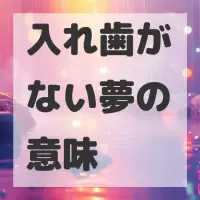入れ歯がない夢のサムネイル