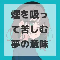 煙を吸って苦しむ夢のサムネイル
