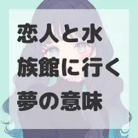 恋人と水族館に行く夢のサムネイル
