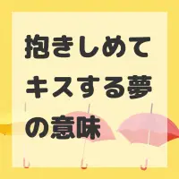 抱きしめてキスする夢のサムネイル