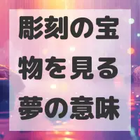 彫刻の宝物を見る夢のサムネイル