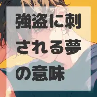 強盗に刺される夢のサムネイル