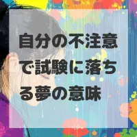 自分の不注意で試験に落ちる夢のサムネイル