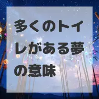 多くのトイレがある夢のサムネイル