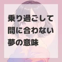 乗り過ごして間に合わない夢のサムネイル