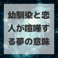 幼馴染と恋人が喧嘩する夢のサムネイル