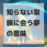 知らない家族に会う夢のサムネイル