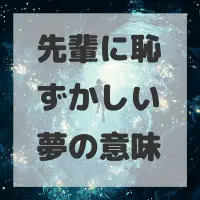 先輩に恥ずかしい夢のサムネイル