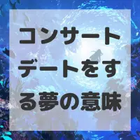 コンサートデートをする夢のサムネイル
