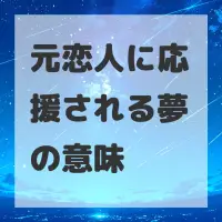 元恋人に応援される夢のサムネイル