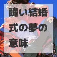 醜い結婚式の夢のサムネイル