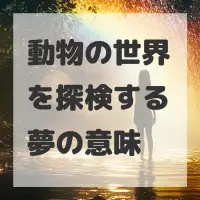 動物の世界を探検する夢のサムネイル