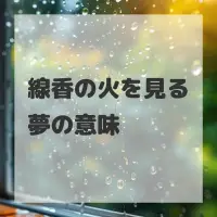 線香の火を見る夢のサムネイル