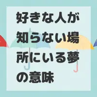 好きな人が知らない場所にいる夢のサムネイル