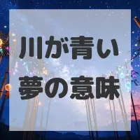 川が青い夢のサムネイル